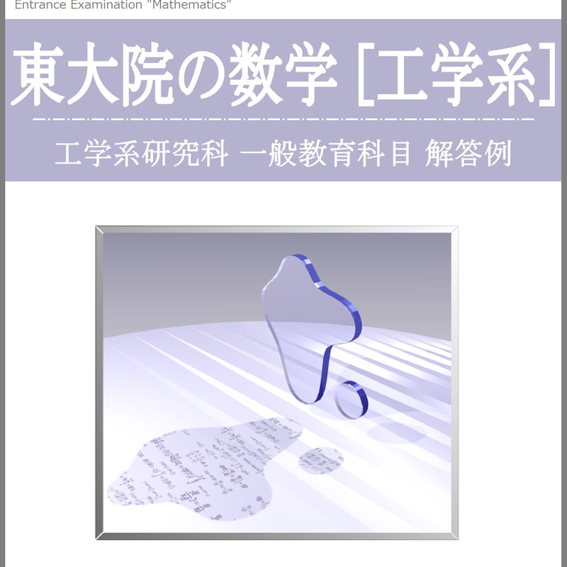 東京大学大学院 工学系研究科 入試問題 数学 解答例（2022～2004年度