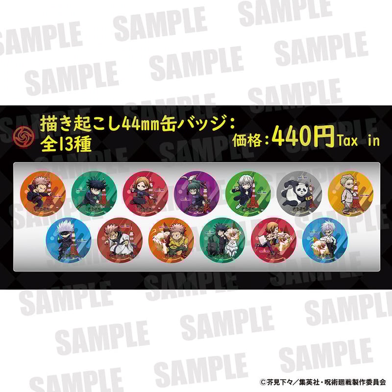 呪術廻戦×東京タワー】描き起こし44mm缶バッジ：全13種ランダム | MENU