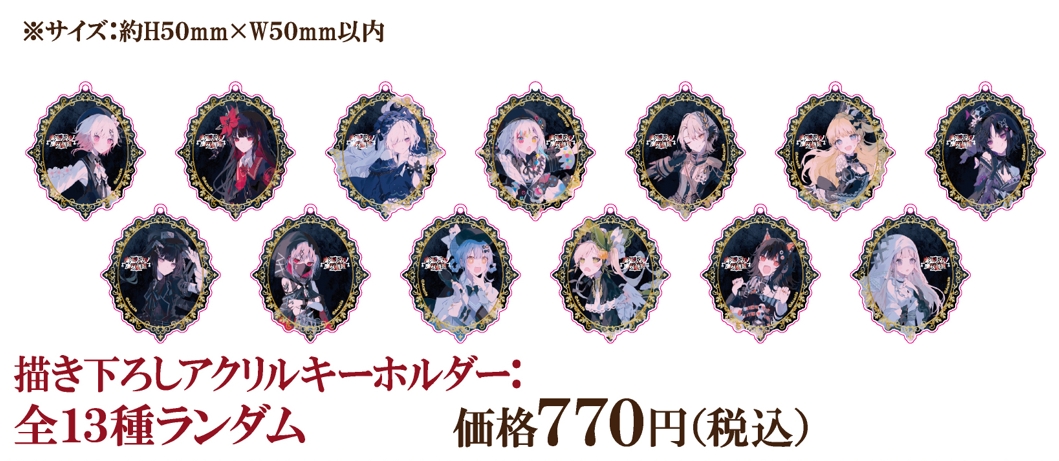 魔法少女ノ魔女裁判】描き下ろしアクリルキーホルダー：全13種ランダム