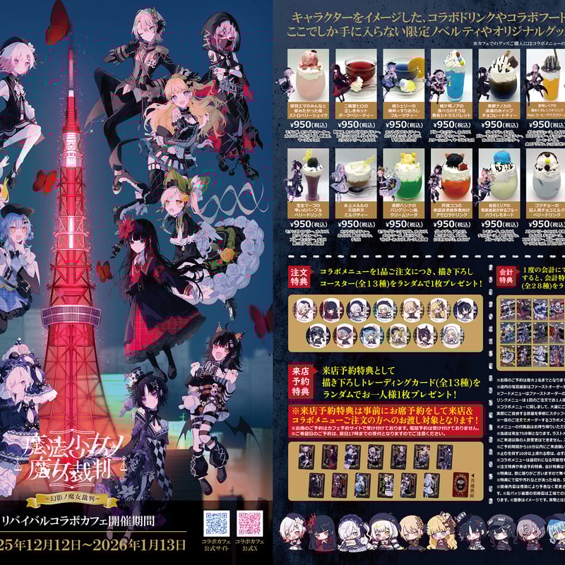 cafe MENUにて、 『魔法少女ノ魔女裁判』リバイバルコラボカフェ開催