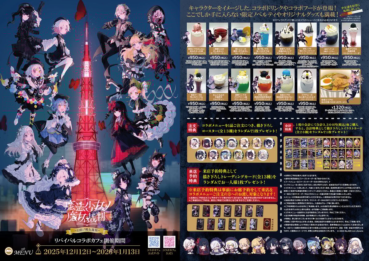 cafe MENUにて、 『魔法少女ノ魔女裁判』リバイバルコラボカフェ開催