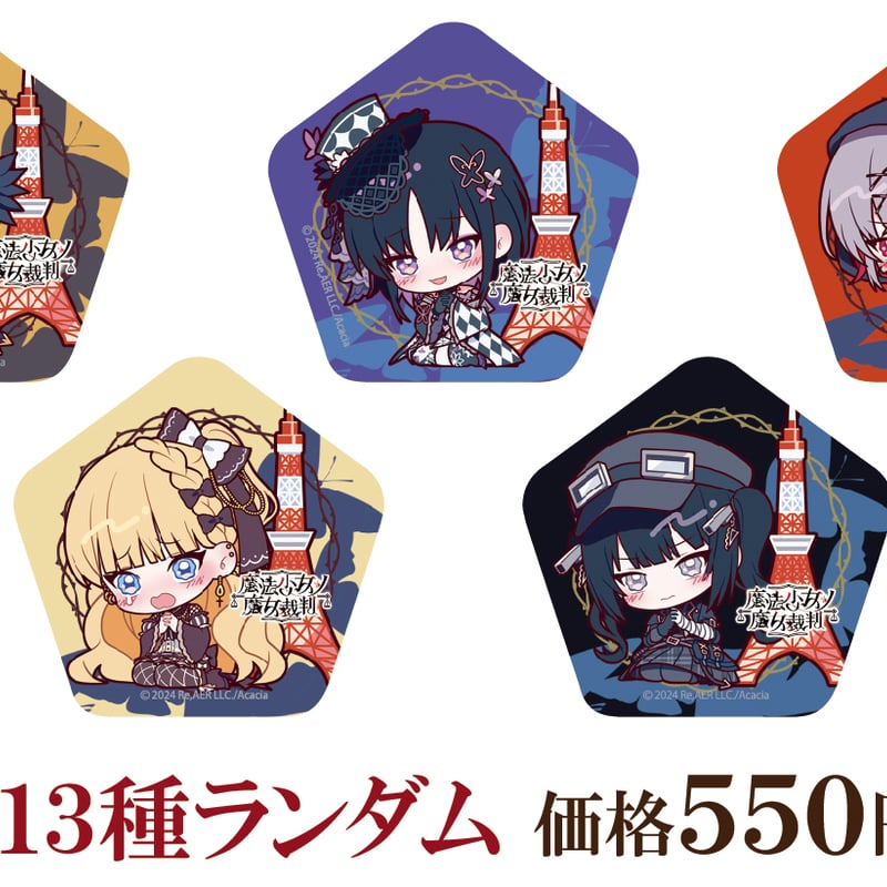 魔法少女ノ魔女裁判】描き下ろしデフォルメ缶バッジ：全13種ランダム