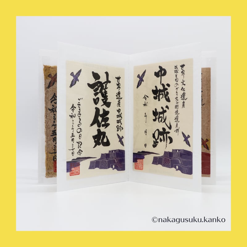 沖縄初の御城印帳！！～世界遺産 中城城跡 ～〈通常版〉 | 中城村観光協会