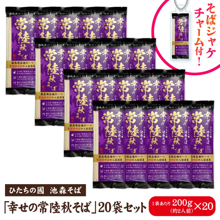 幸せの常陸秋そば 20袋入 | 池森そば 公式ショップ