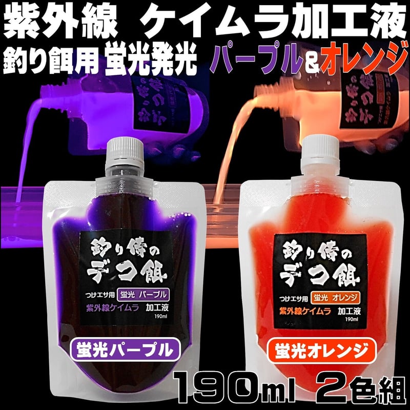 集魚剤 紫外線加工液 釣り餌 用 ケイムラパープル オレンジ190ml2色組