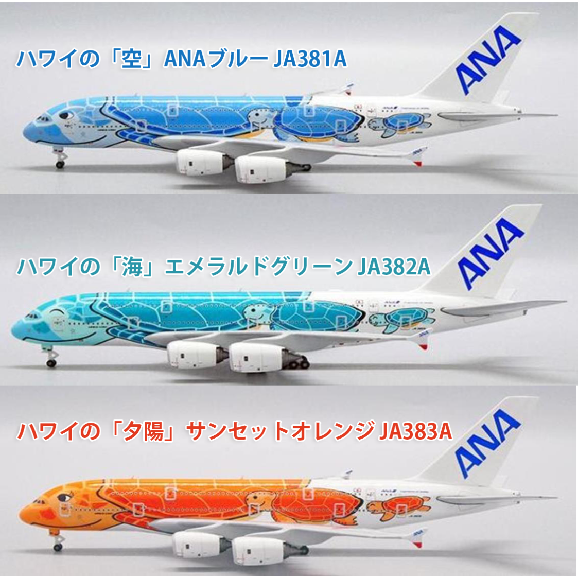 非売品・新商品情報】1/500 A380 ANAフライングホヌ 3機セット | ひこ