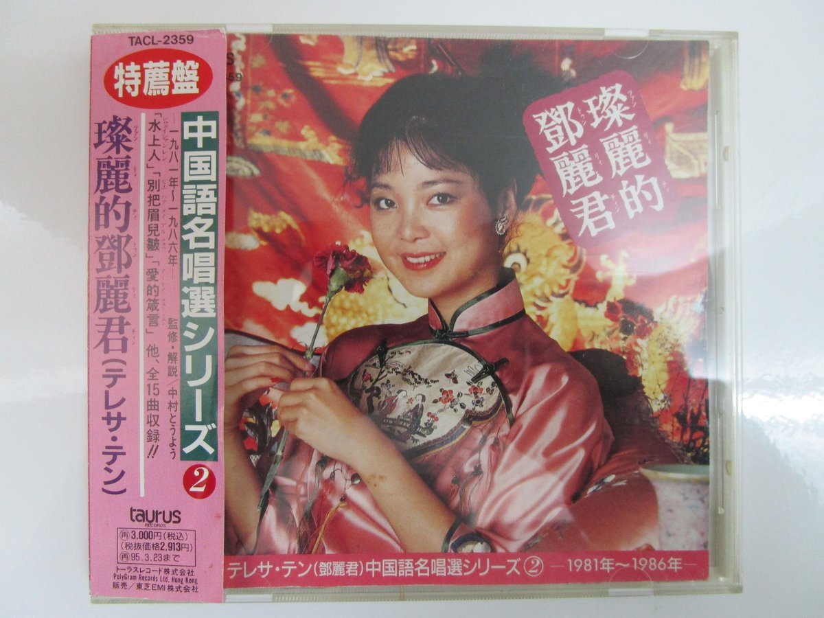 テレサ・テン 鄧麗君 / 中国語名唱選シリーズ＊ツァン麗的鄧麗君 CD