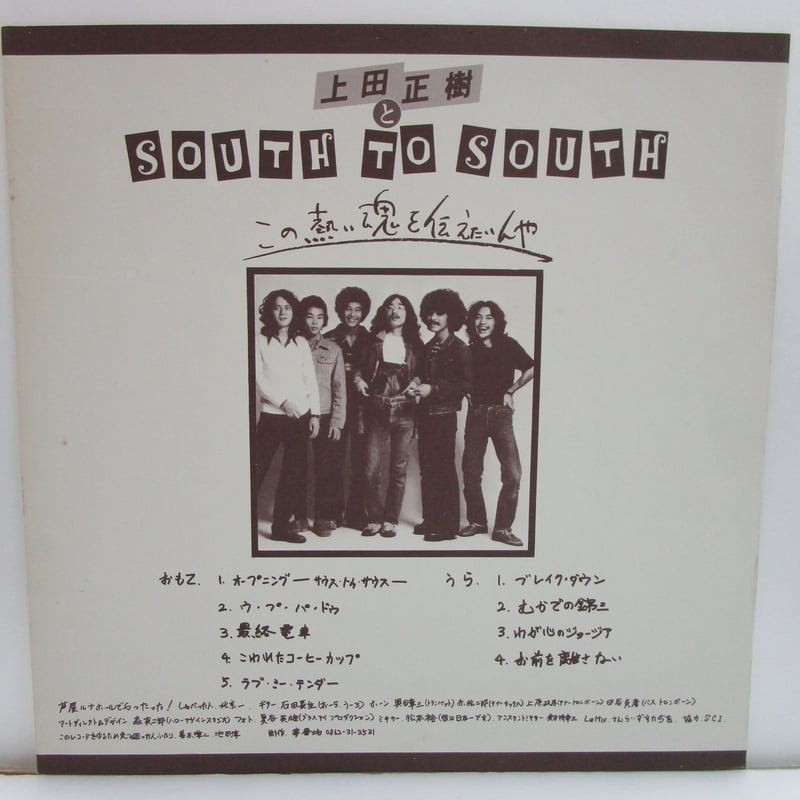 上田正樹とサウス・トゥ・サウス / この熱い魂を伝えたいんや | TOHTO