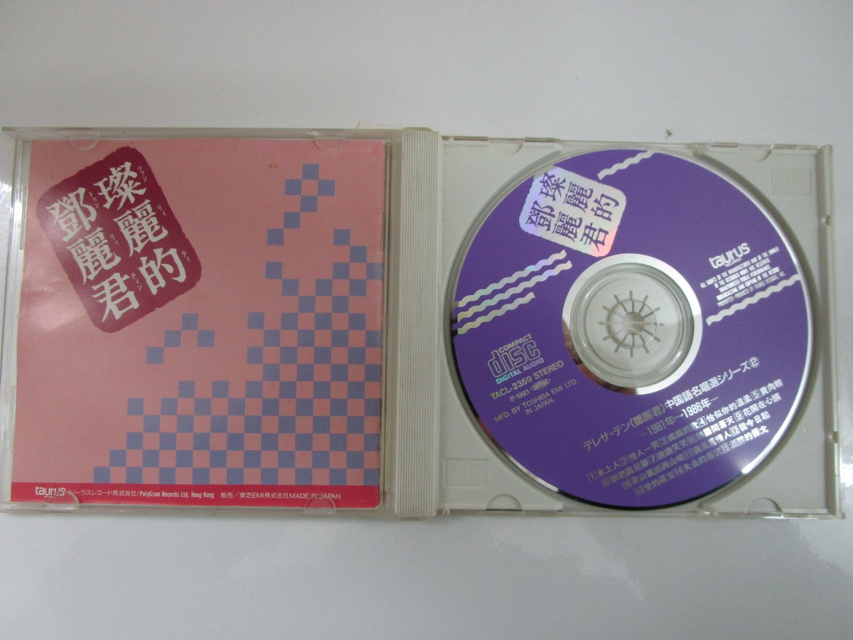 テレサ・テン 鄧麗君 / 中国語名唱選シリーズ＊ツァン麗的鄧麗君 CD