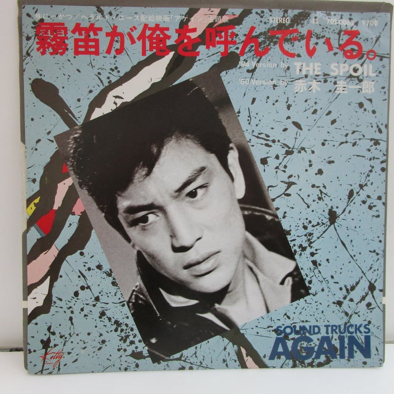 THE SPOIL 赤木圭一郎 / 霧笛が俺を呼んでいる。 7インチ・シングル