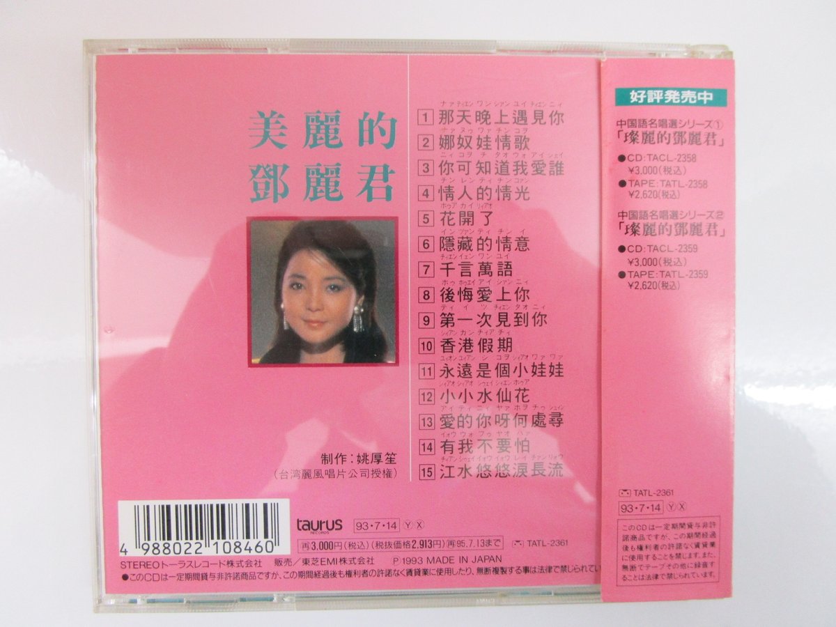テレサ・テン 鄧麗君 / 中国語名唱選シリーズ＊美麗的鄧麗君 CD