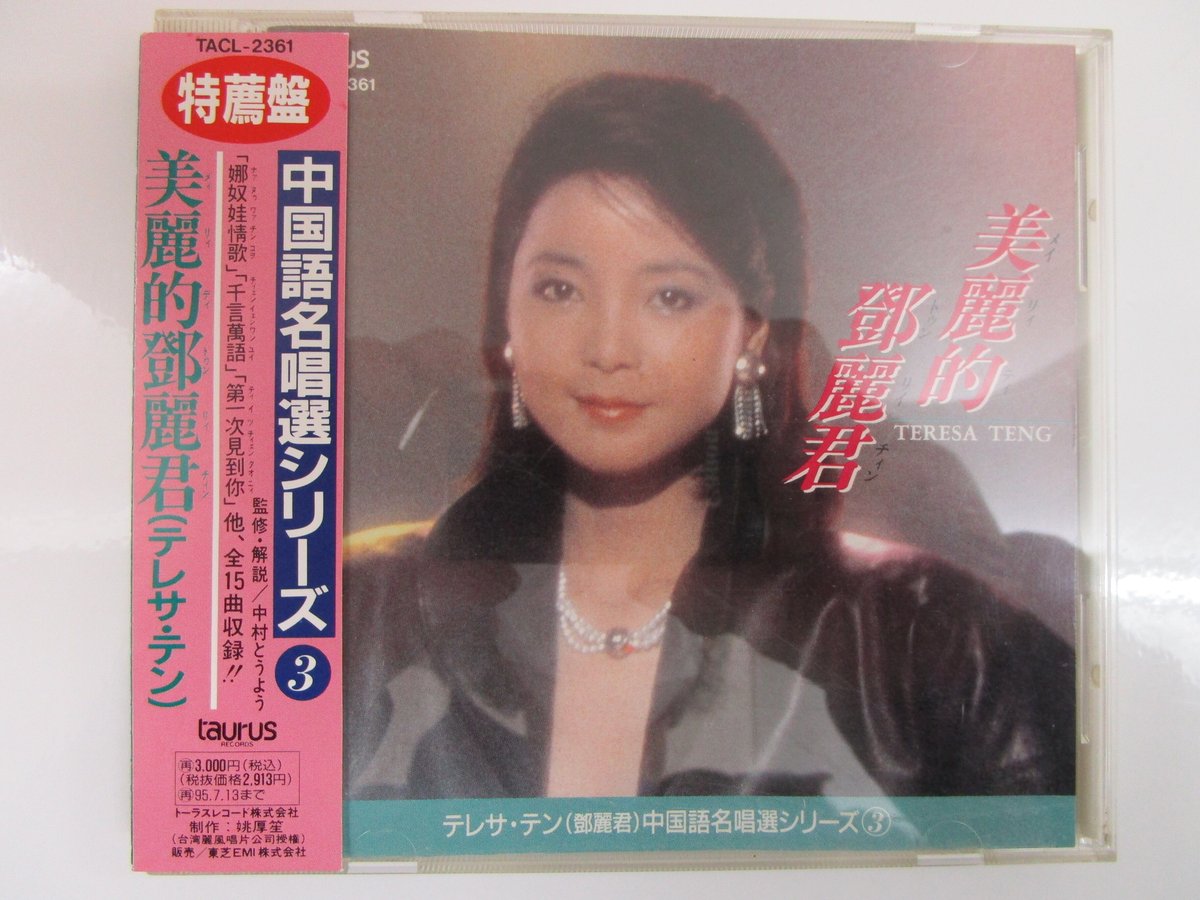 テレサ・テン 鄧麗君 / 中国語名唱選シリーズ＊美麗的鄧麗君 CD