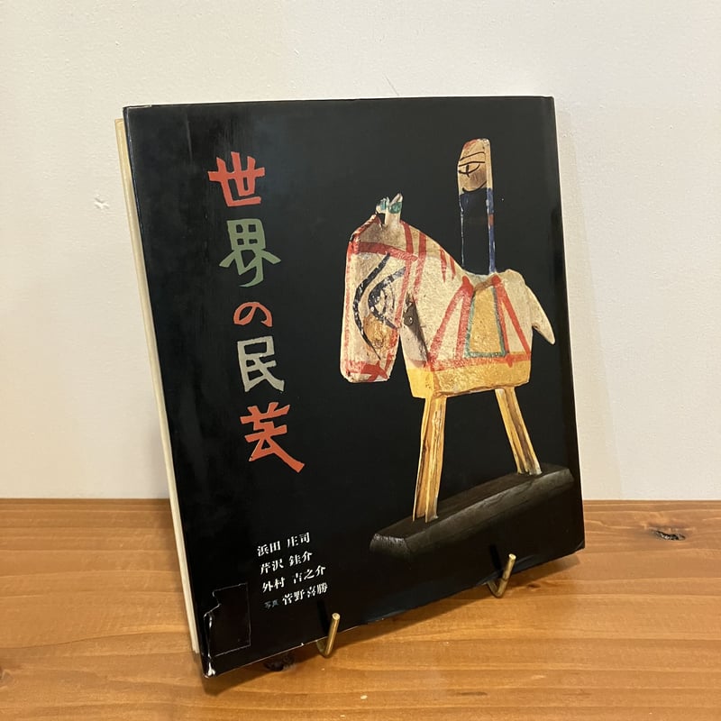 世界の民芸 | まなみ古書店