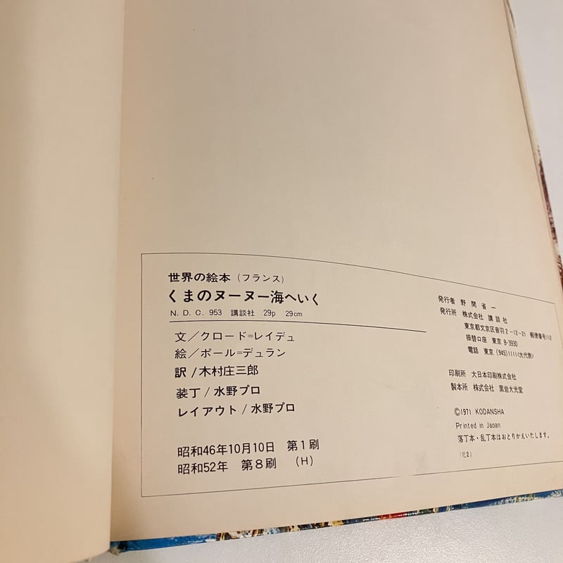 世界の絵本 フランス「おやすみなさい こどもたち くまのヌーヌー海へ
