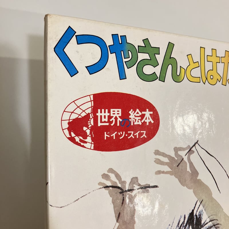 世界の絵本 ドイツ・スイス「くつやさんとはだかのこびと」 | まなみ古書店