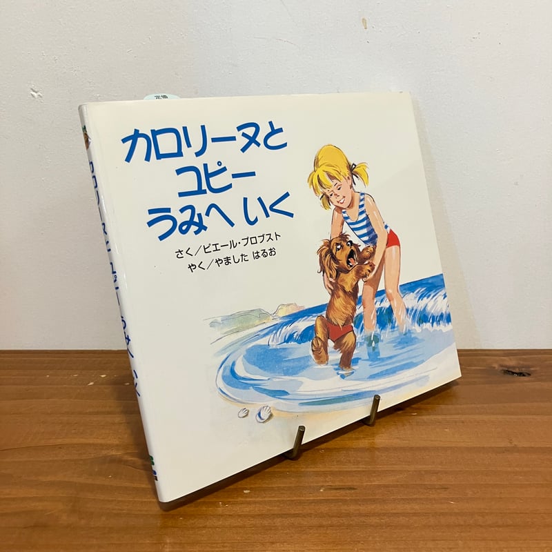 カロリーヌ プチえほんシリーズ カロリーヌとユピー うみへいく