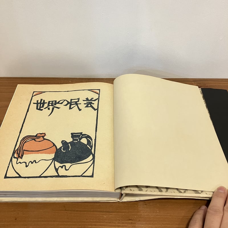世界の民芸 | まなみ古書店