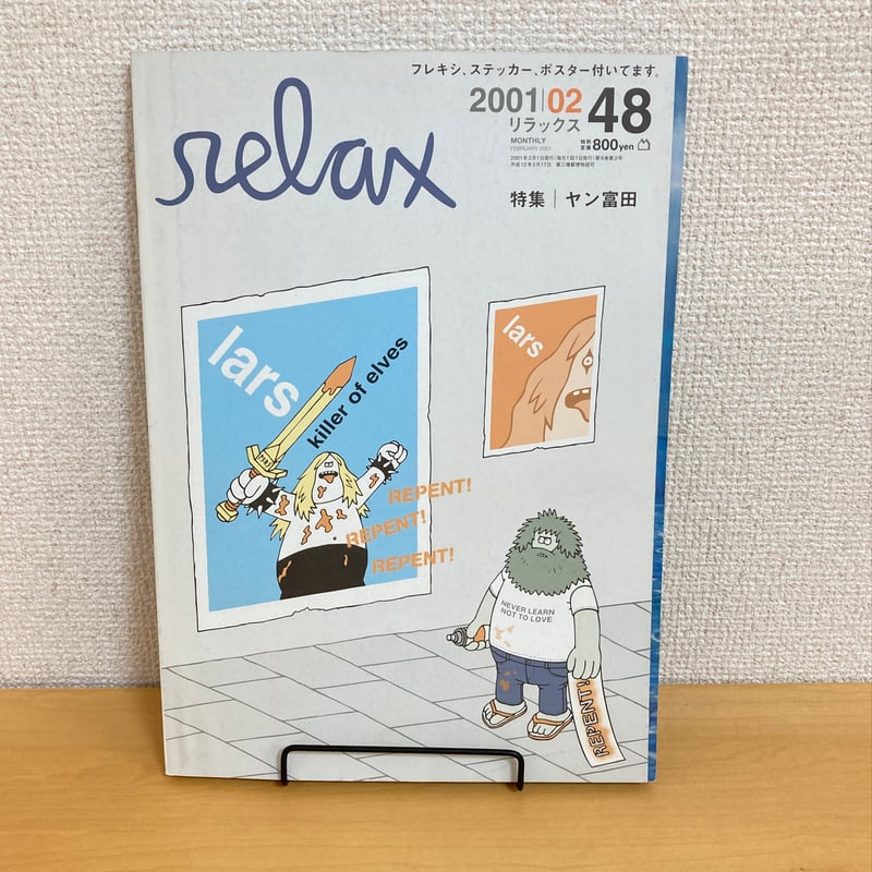 雑誌 relax 41冊セット マガジンハウス 雑誌 relax 41冊セット