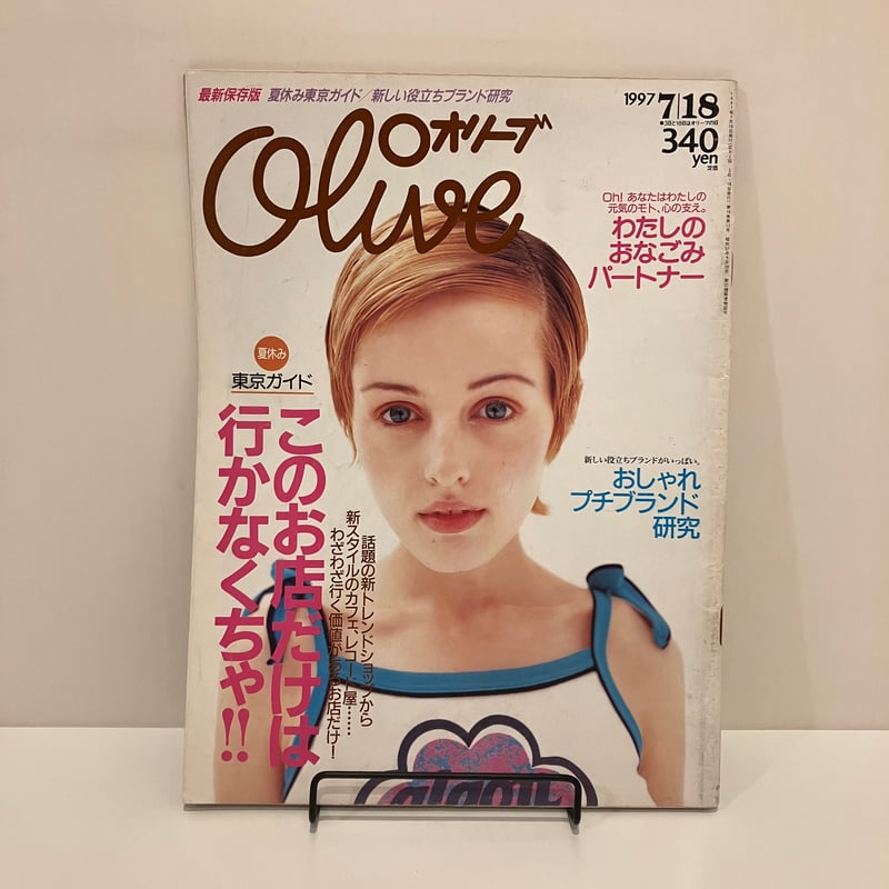 Olive 1997年7/18 348号 特集「このお店だけは行かなくちゃ