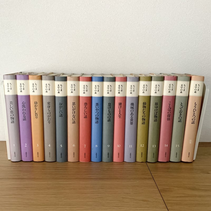 ちくま文学の森 全15巻揃＋別冊 | まなみ古書店