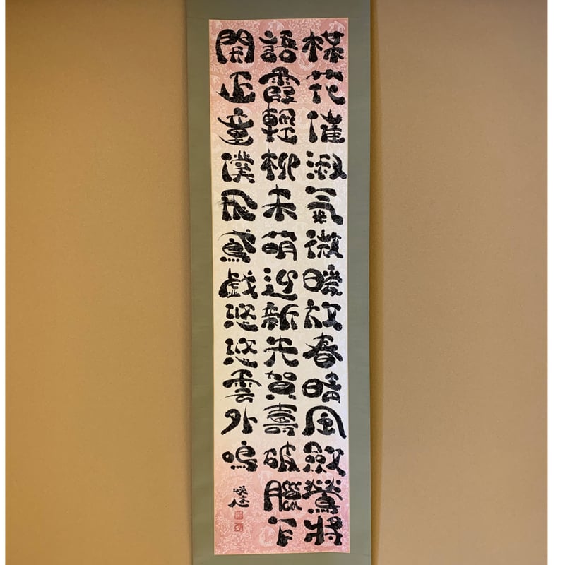 掛軸 漢詩 | 咲文人