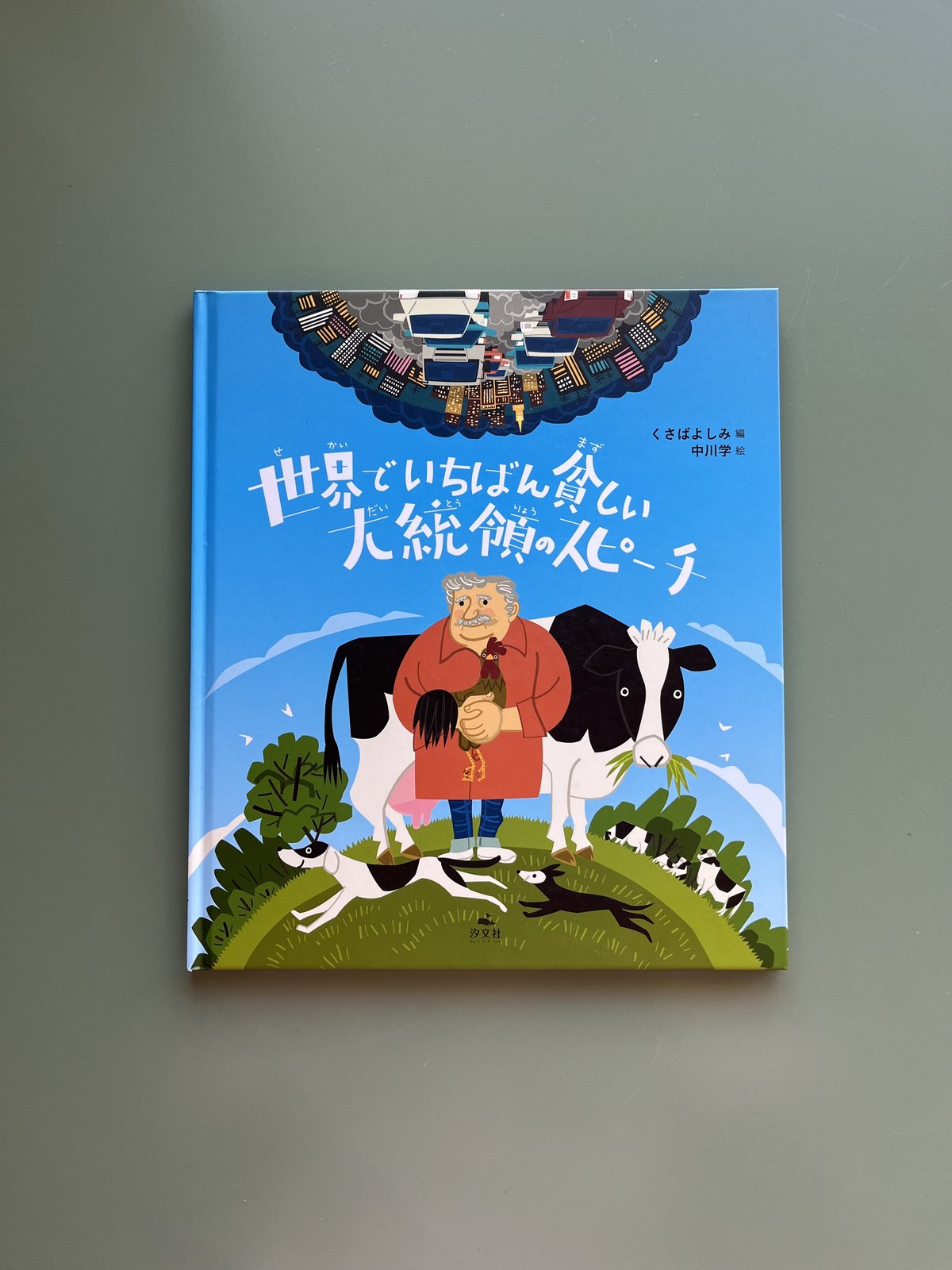 世界でいちばん貧しい大統領のスピーチ | KBC