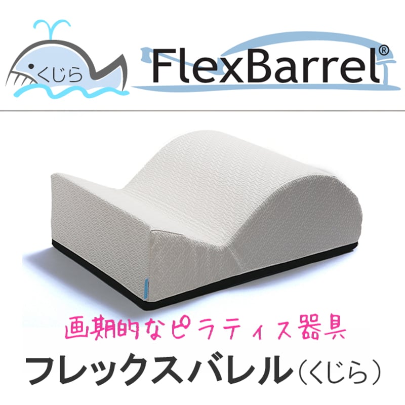フレックスバレル®くじら型（パールホワイト） | サンテプラス公式ショップ