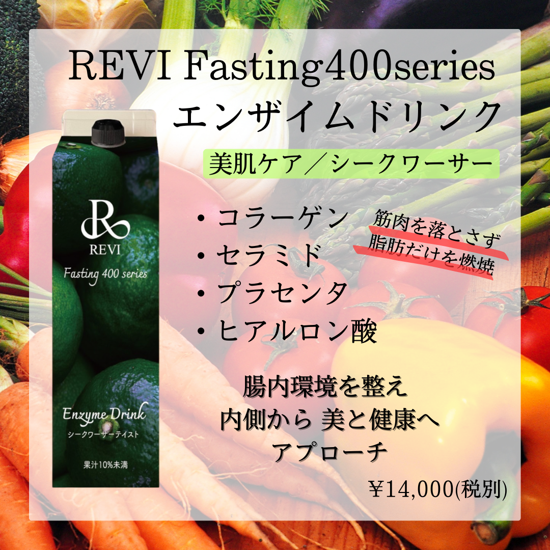 400種類の酵素ドリンク(シークワーサー) | REVI SHOP