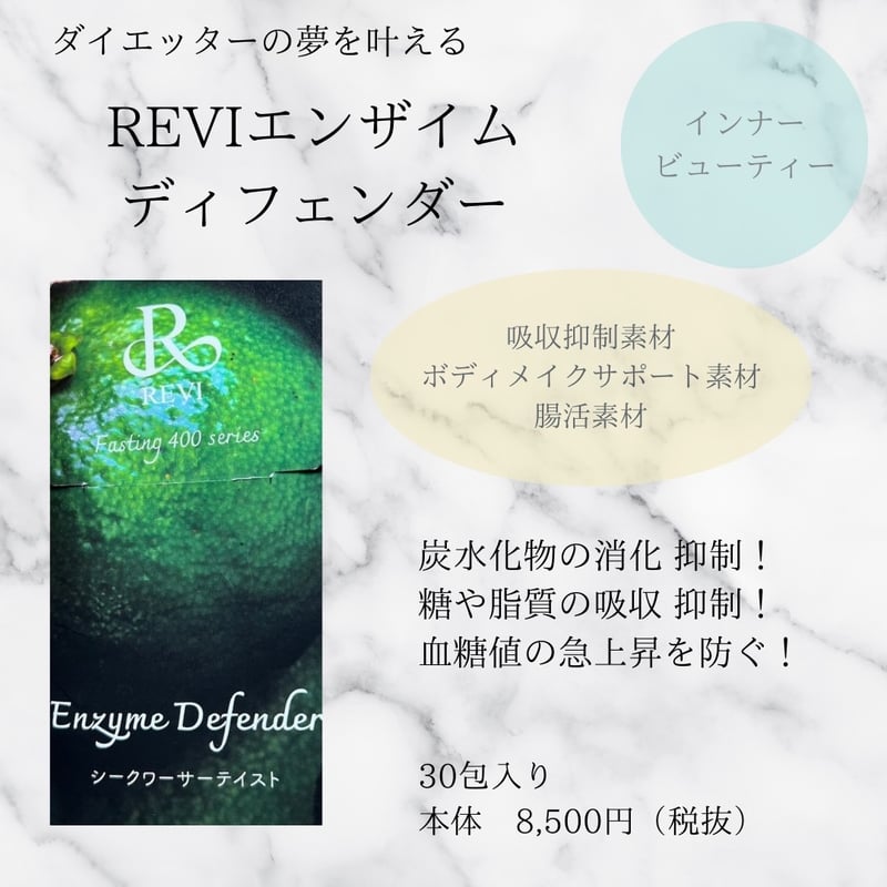 エンザイムディフェンダー | REVI SHOP