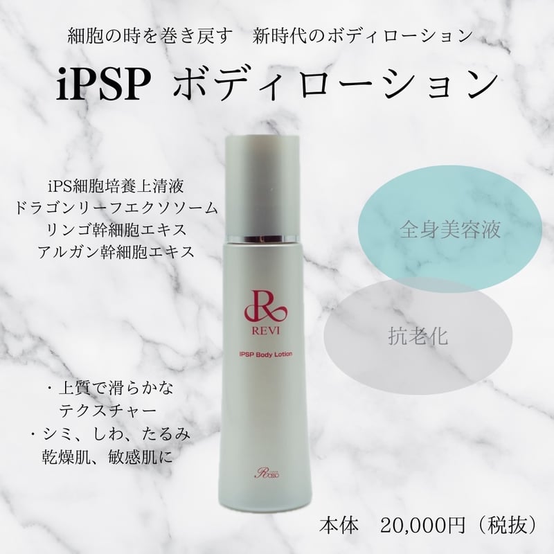 IPSPボディローション（旧リバイブボディローションの代わり） | REVI SHOP