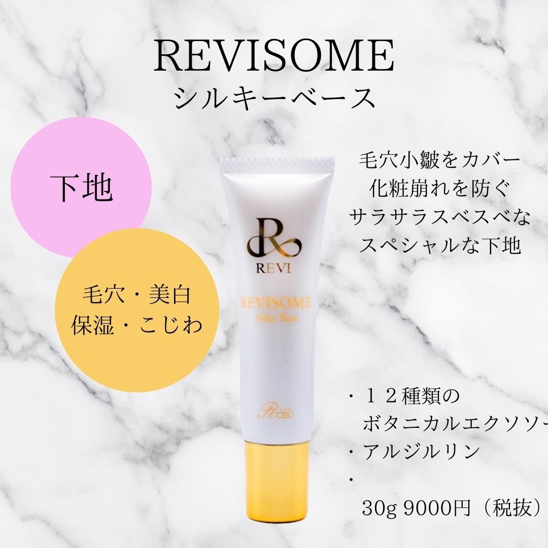 REVI SOME シルキーベース | REVI SHOP