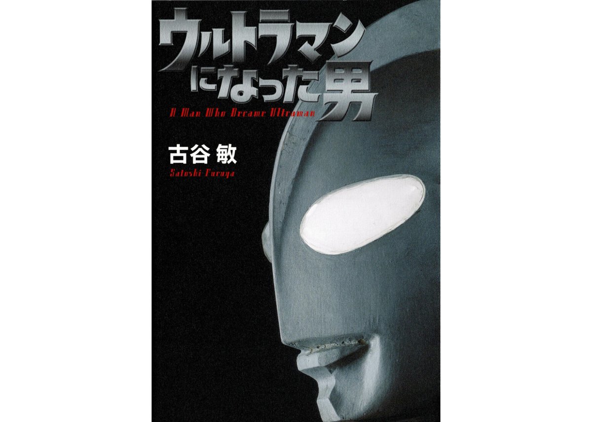 ウルトラマンになった男 （古谷敏直筆サイン入り） | シンビンショップ