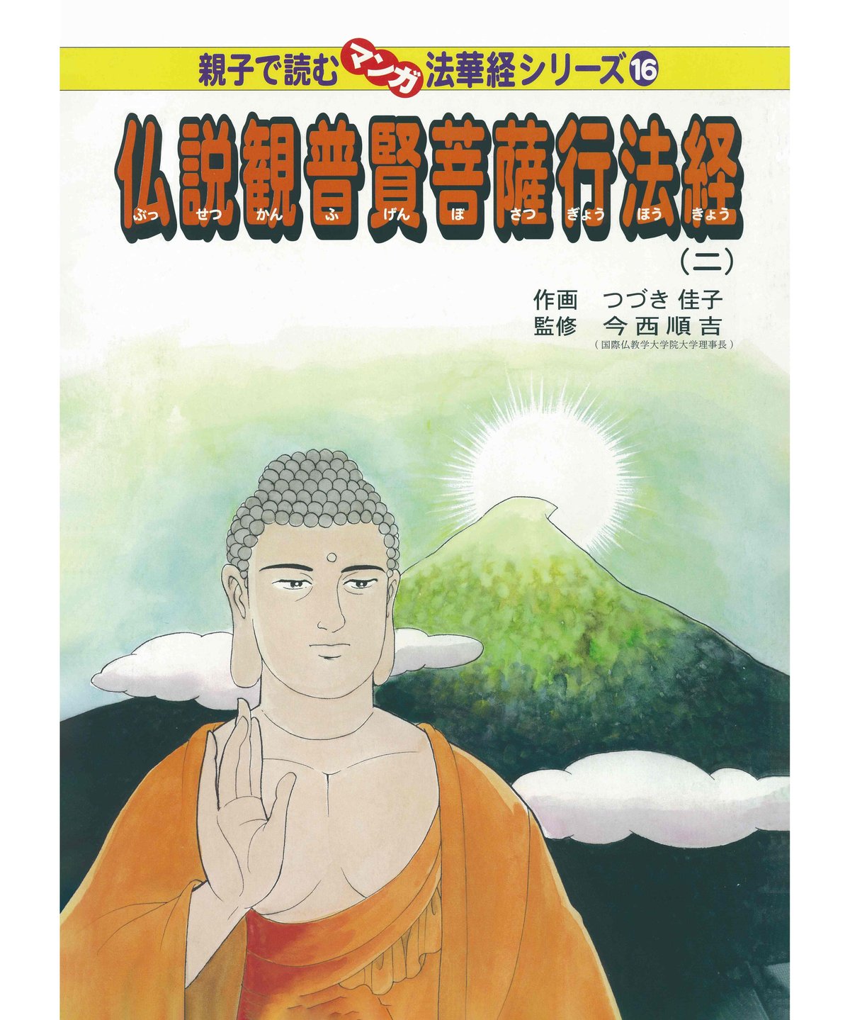 新国訳大蔵経 法華部2冊 無量義経.法華経 普賢経 妙法蓮華経 新国訳