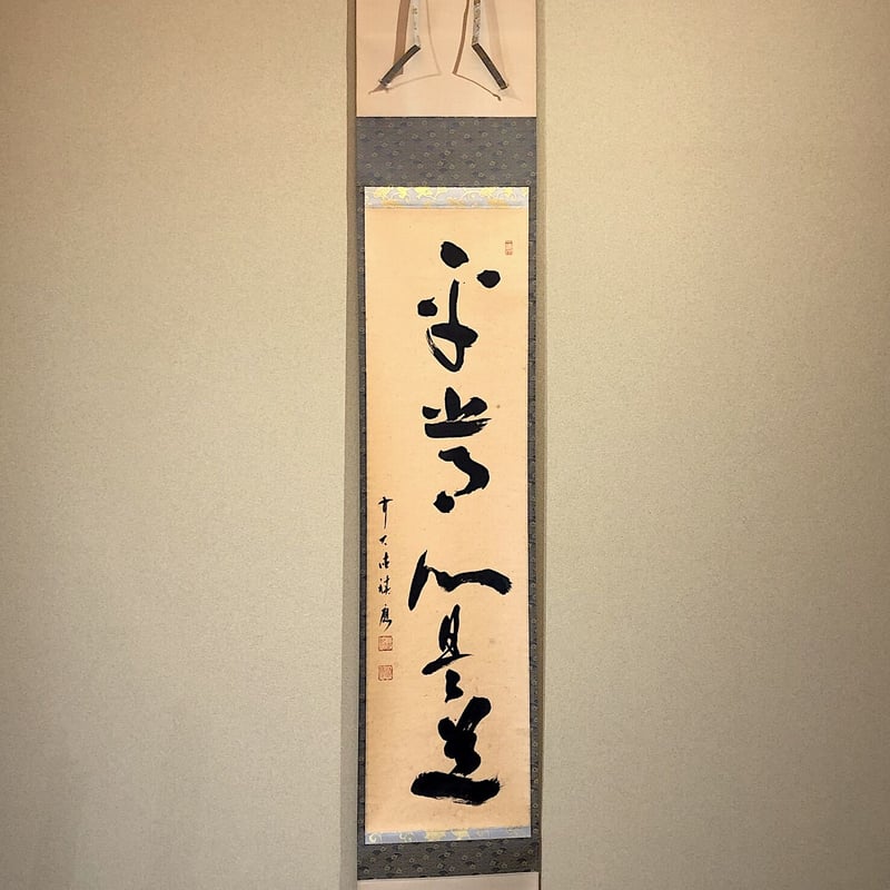 掛軸 大徳寺派 福本紹善 筆 「平常心是道」一行 紙本共箱。 | STORES