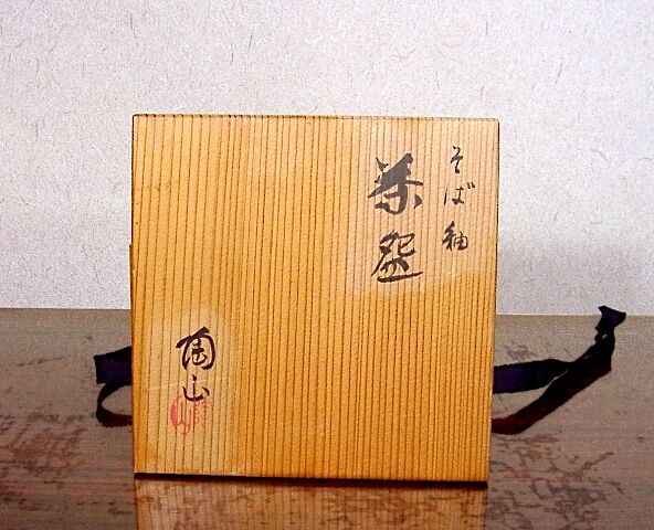 京焼・清水焼 伊東陶山（三代)作 そば釉 茶碗 無傷 共箱 保証
