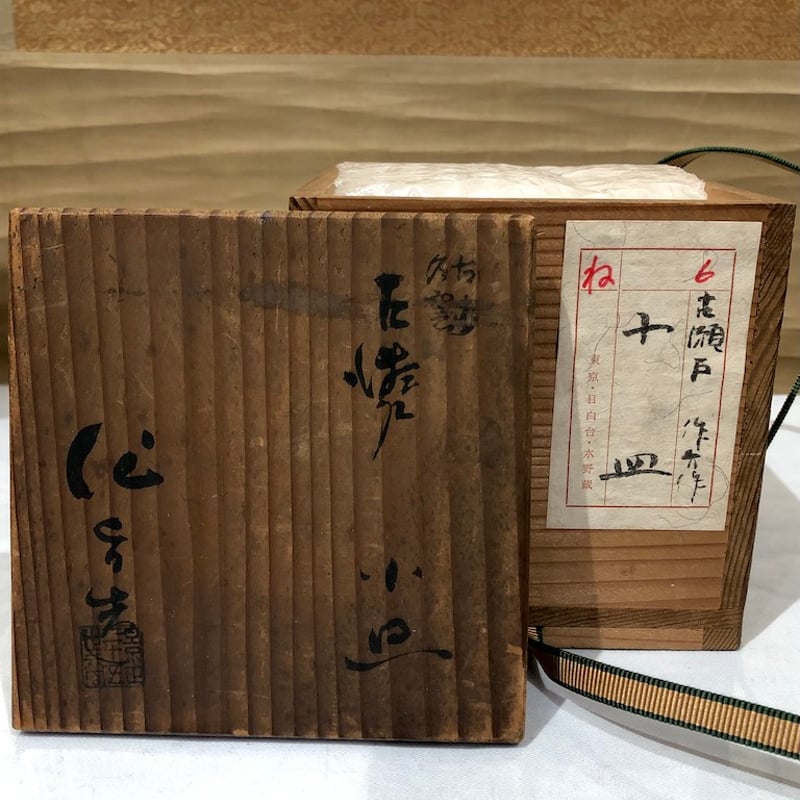 瀬戸焼 加藤景正二十五世作介 作 古瀬戸写 小皿 十客 共箱 無傷