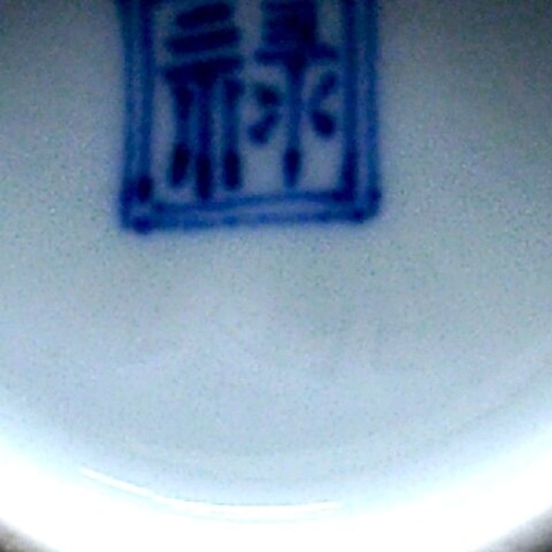 京焼・清水焼 大丸北峰（二代）作 倣祥瑞 鳥画 茶碗 無傷 箱合 保証