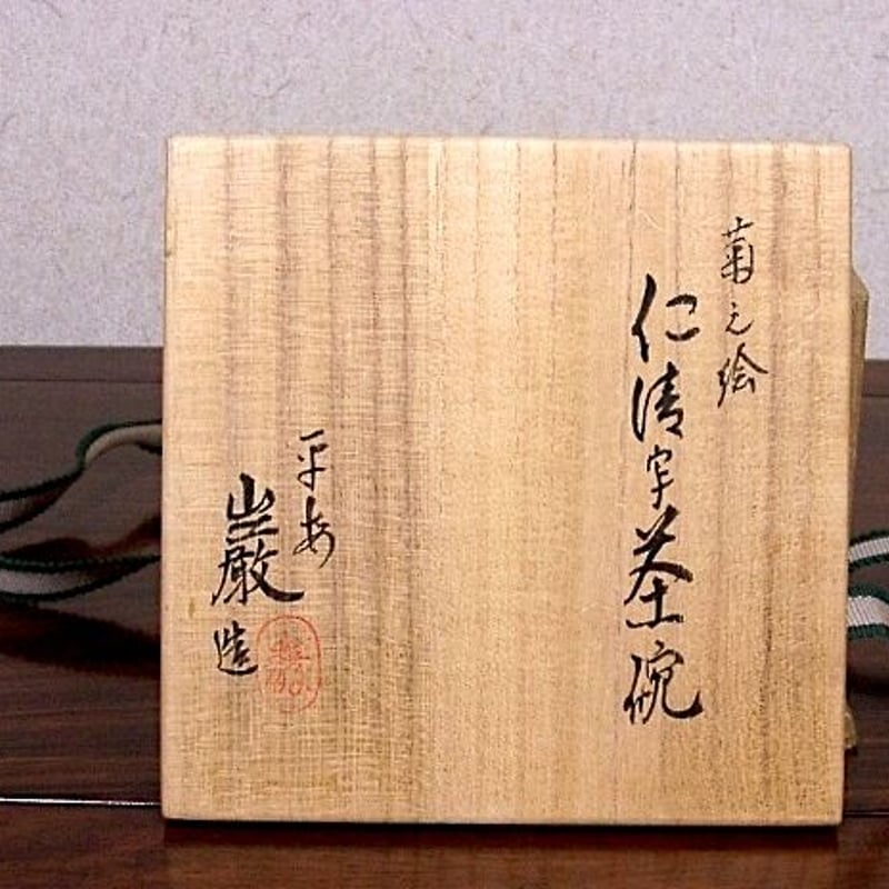 京焼・清水焼 山川巌（二代）作 仁清写 菊之絵 茶碗 無傷 共箱 保証