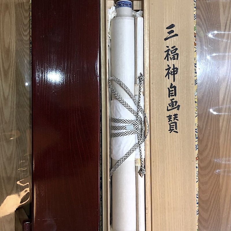 掛軸 俳画賛 森田青霞 作 三福神自画賛 壽山福海 軸先陶器 良好 二重共