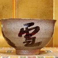 大樋焼 大樋宗春作 飴釉 茶碗 在銘 無傷 保証 箱合。 | STORESショップ