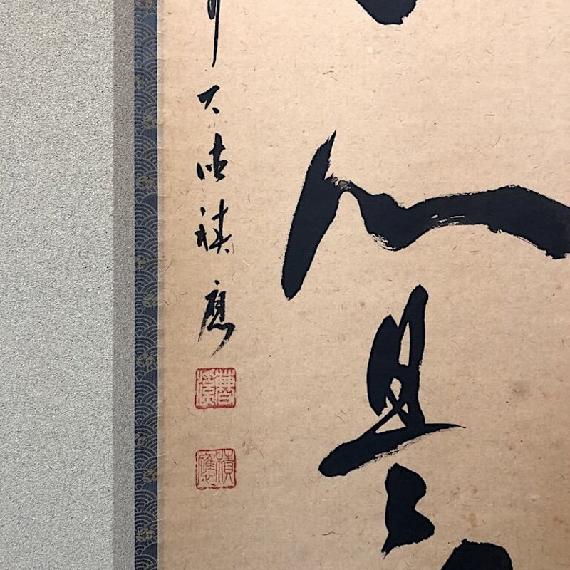 掛軸 大徳寺派 福本紹善 筆 「平常心是道」一行 紙本共箱。 | STORES