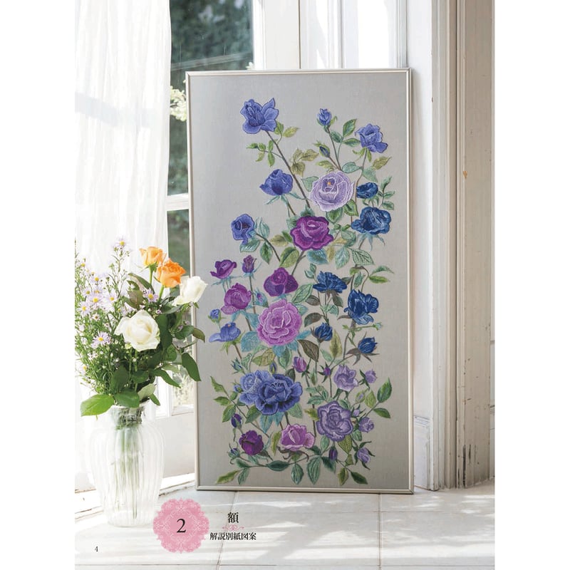 フランス刺繍と図案☆144集 「バラの特集7」 | 戸塚刺しゅうオンライン