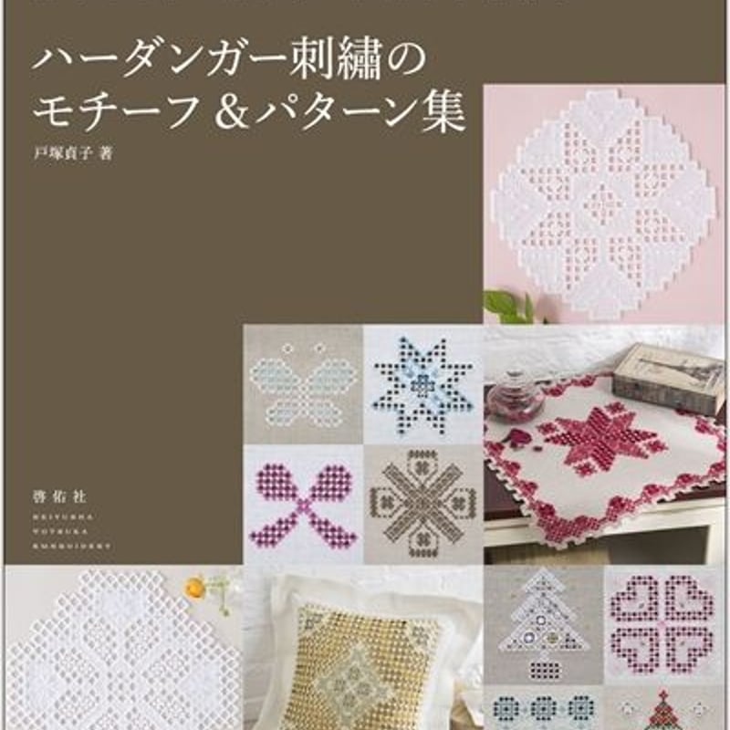 ハーダンガー刺繍のモチーフ＆パターン集 | 戸塚刺しゅうオンライン