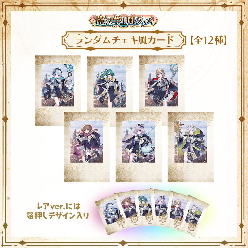 APP LAND 魔法学生風グッズ】ランダムチェキ風カード | APPLAND OFFICI