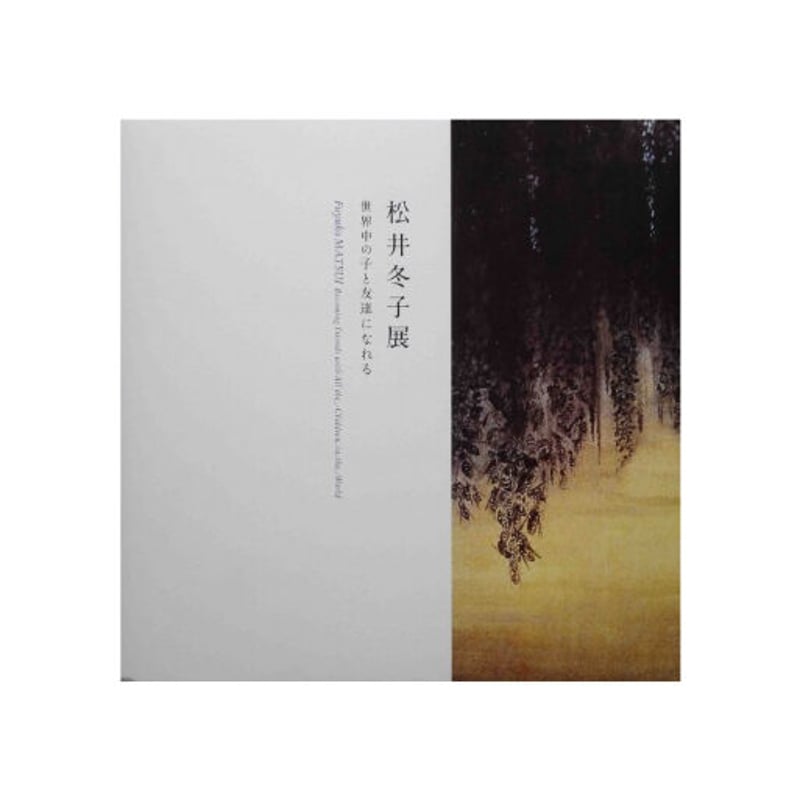 松井冬子 「松井冬子展 世界中の子と友達になれる」 | 成 山 画 廊