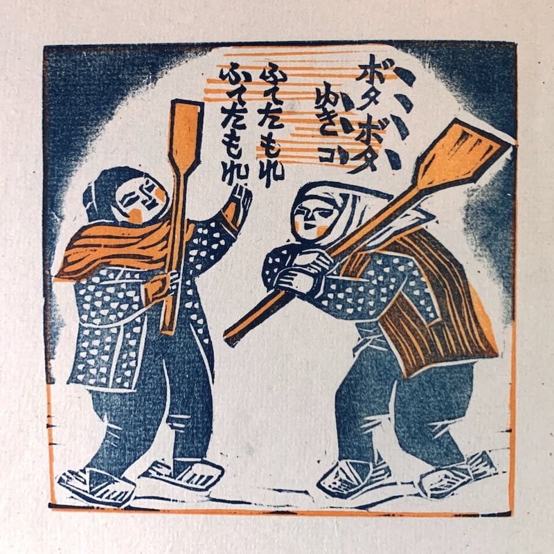 農民美術の版画作品集：「版芸術」勝平得之版画集『雪國の風俗』 | 象