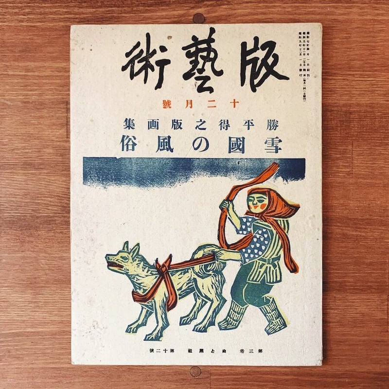 農民美術の版画作品集：「版芸術」勝平得之版画集『雪國の風俗』 | 象