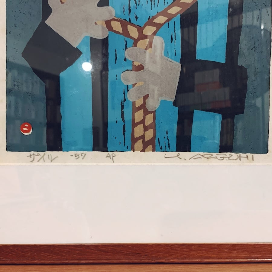 畦地梅太郎 木版画作品『ザイル』 | 象々の郷土玩具