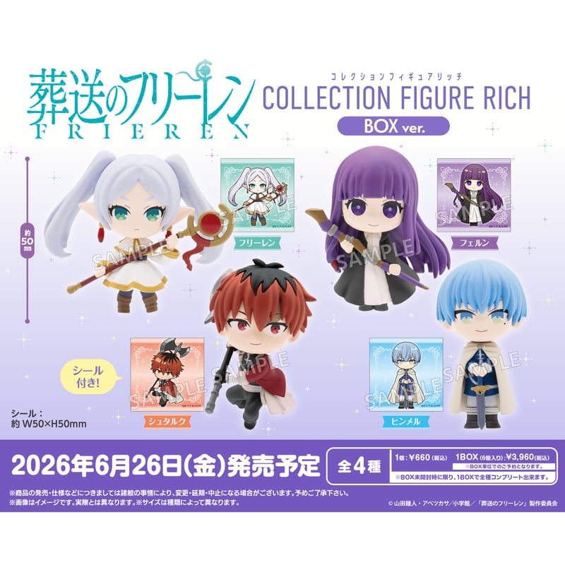 葬送のフリーレン コレクションフィギュアRICH BOXver. 6個入りセット