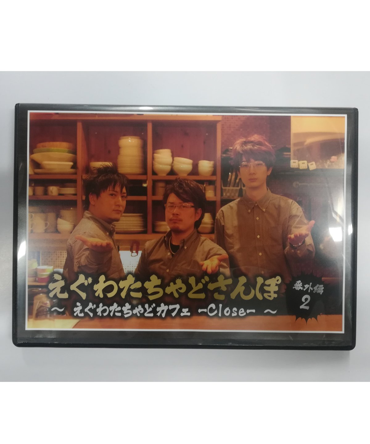 えぐわたちゃどさんぽ 番外編2 ～えぐわたちゃどカフェ -Close-～ DVD